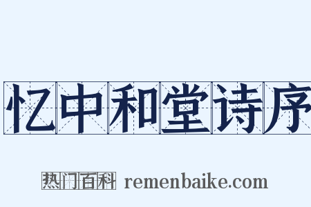 忆中和堂诗序是什么意思的图片